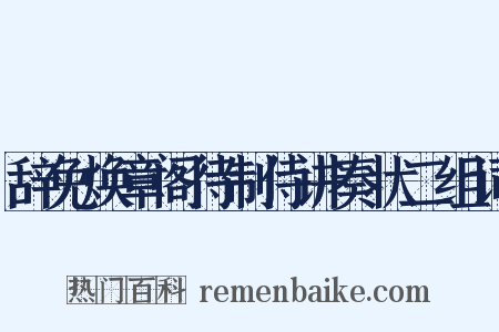 辞免焕章阁待制侍讲奏状二组词是什么意思的图片